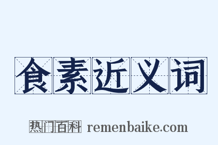 食素近义词是什么意思的图片